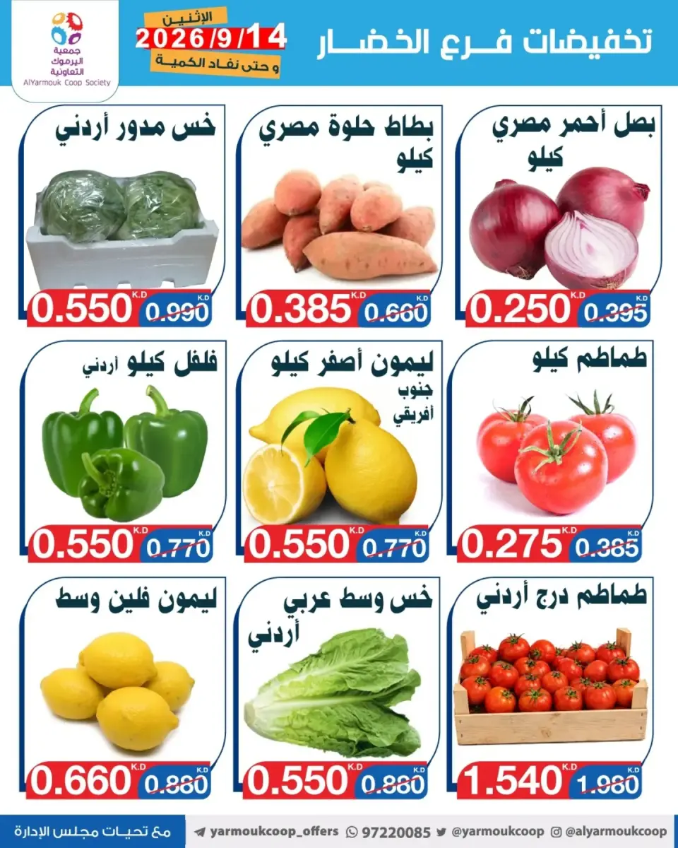 عروض جمعية اليرموك التعاونية الاثنين ١٤ سبتمبر ٢٠٢٦ تخفيضات الخضار والفواكه - صفحة 3