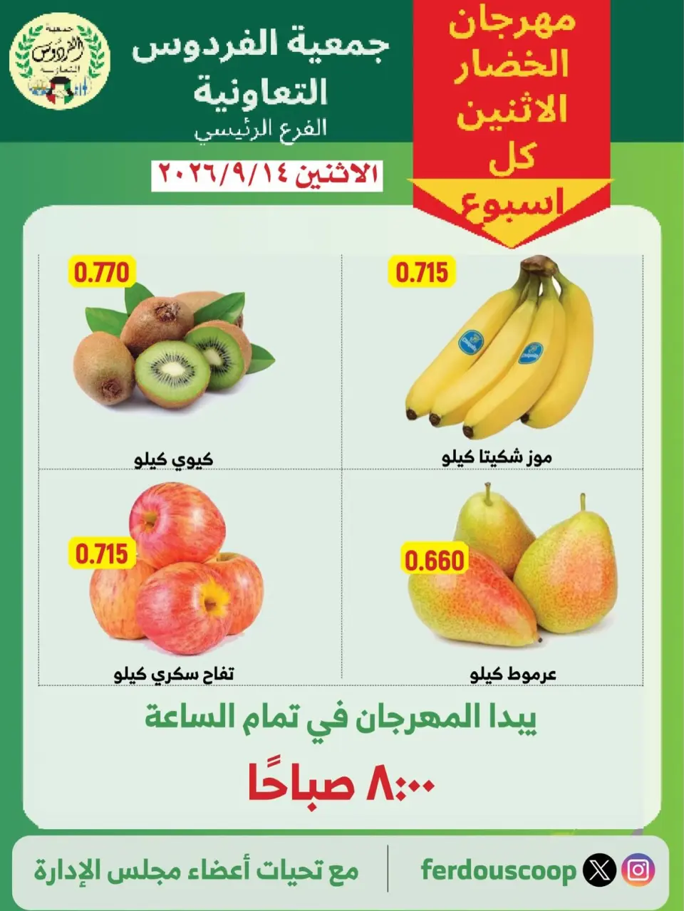 عروض جمعية الفردوس التعاونية الكويت الاثنين ١٤ سبتمبر ٢٠٢٦ مهرجان الخضار والفاكهة - صفحة 2
