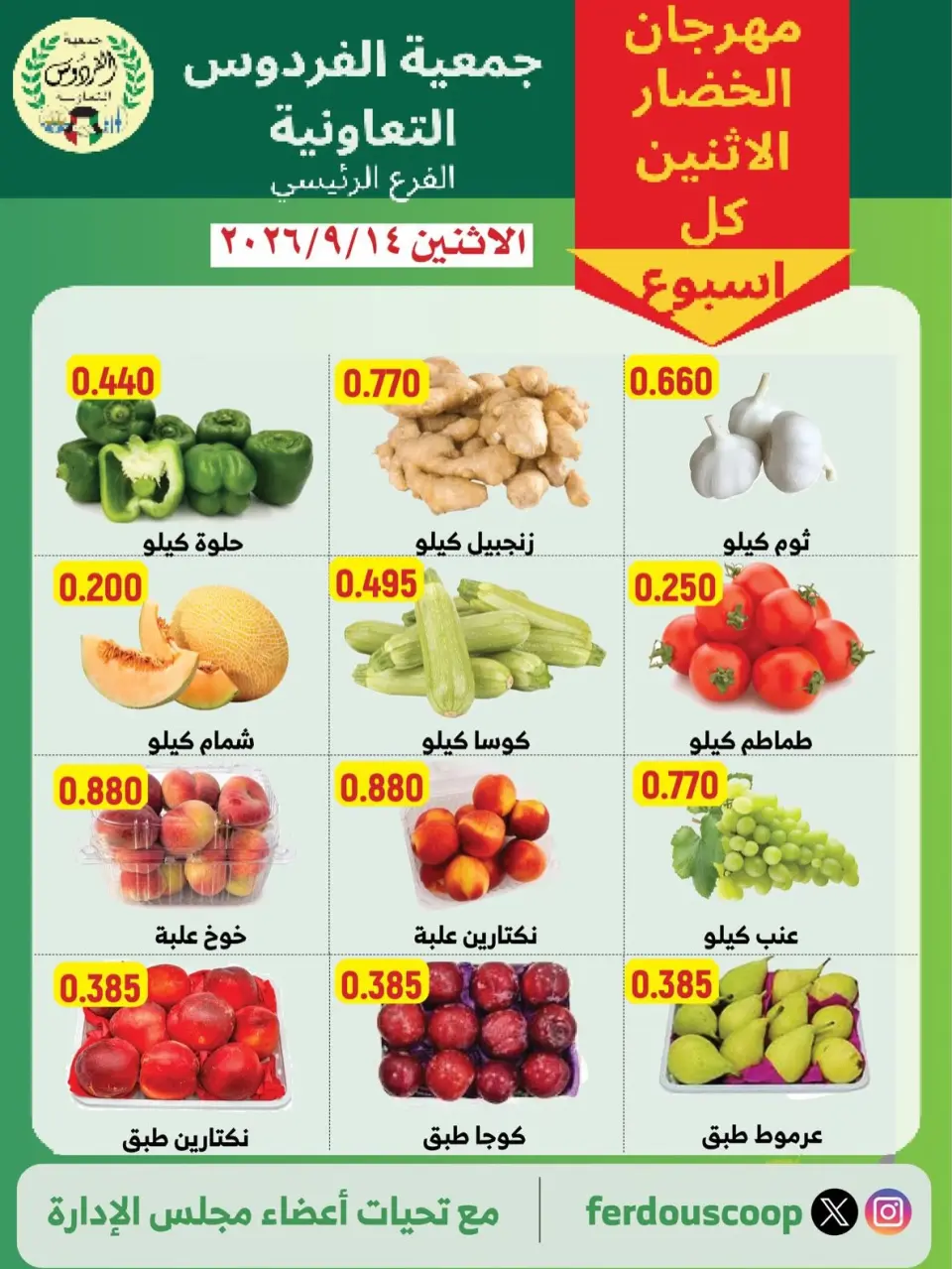 عروض جمعية الفردوس التعاونية الكويت الاثنين ١٤ سبتمبر ٢٠٢٦ مهرجان الخضار والفاكهة - صفحة 3