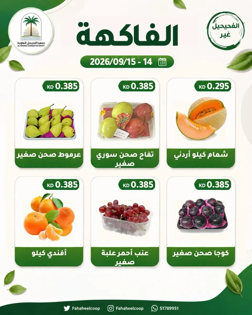 عروض جمعية الفحيحيل التعاونية الكويت من ١٤ حتى ١٥ سبتمبر ٢٠٢٦ عرض الخضار والفاكهة - صفحة 4