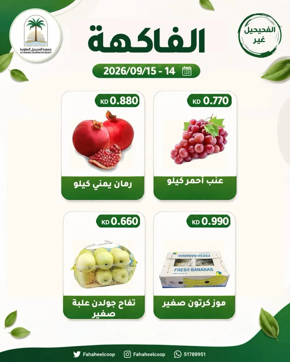 عروض جمعية الفحيحيل التعاونية الكويت من ١٤ حتى ١٥ سبتمبر ٢٠٢٦ عرض الخضار والفاكهة - صفحة 2