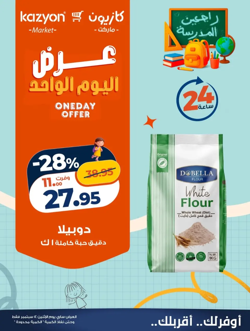 عروض كازيون ماركت مصر الاثنين ١٤ سبتمبر ٢٠٢٦ عرض اليوم الواحد - صفحة 2
