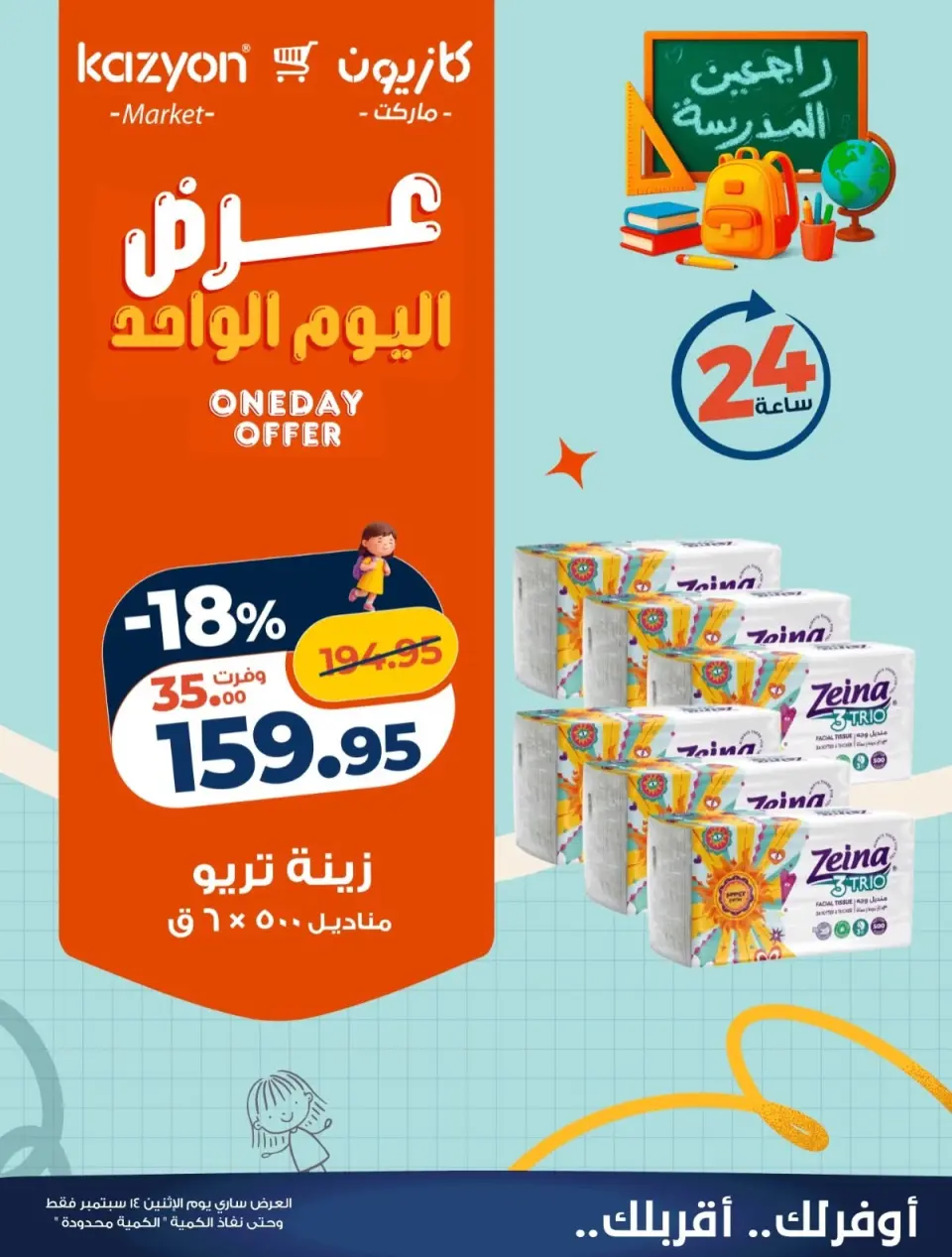 عروض كازيون ماركت مصر الاثنين ١٤ سبتمبر ٢٠٢٦ عرض اليوم الواحد - صفحة 5
