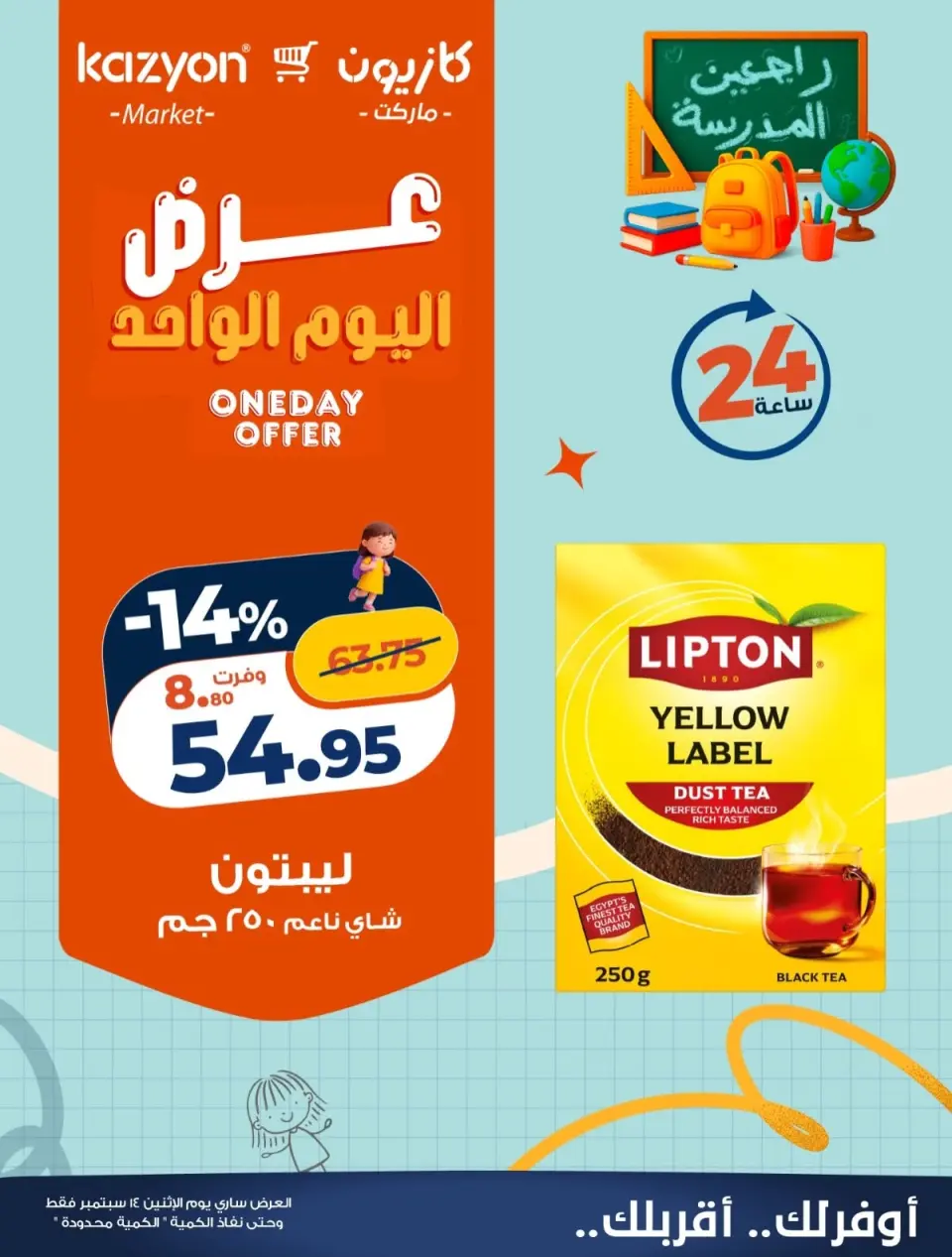 عروض كازيون ماركت مصر الاثنين ١٤ سبتمبر ٢٠٢٦ عرض اليوم الواحد - صفحة 3