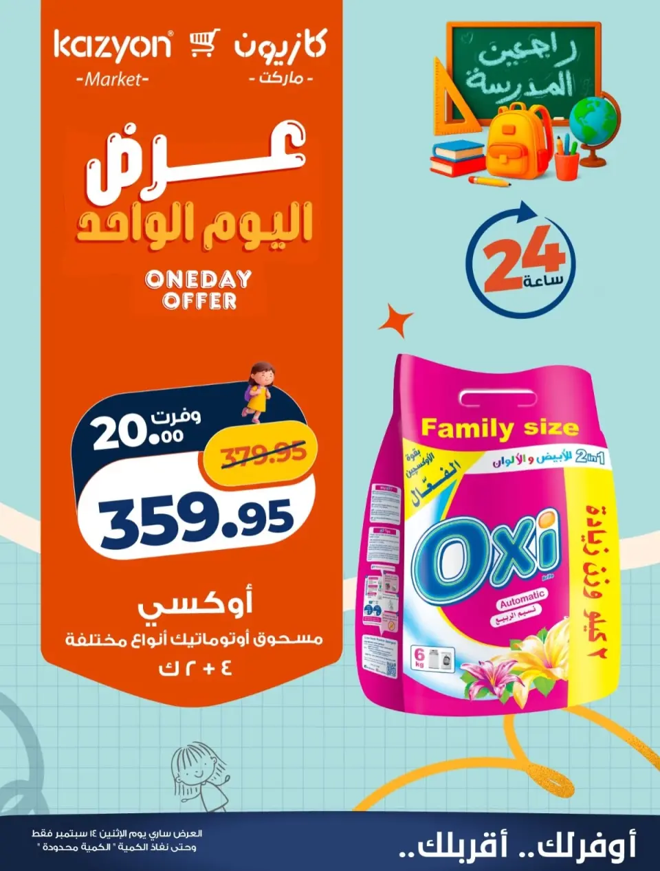 عروض كازيون ماركت مصر الاثنين ١٤ سبتمبر ٢٠٢٦ عرض اليوم الواحد - صفحة 4