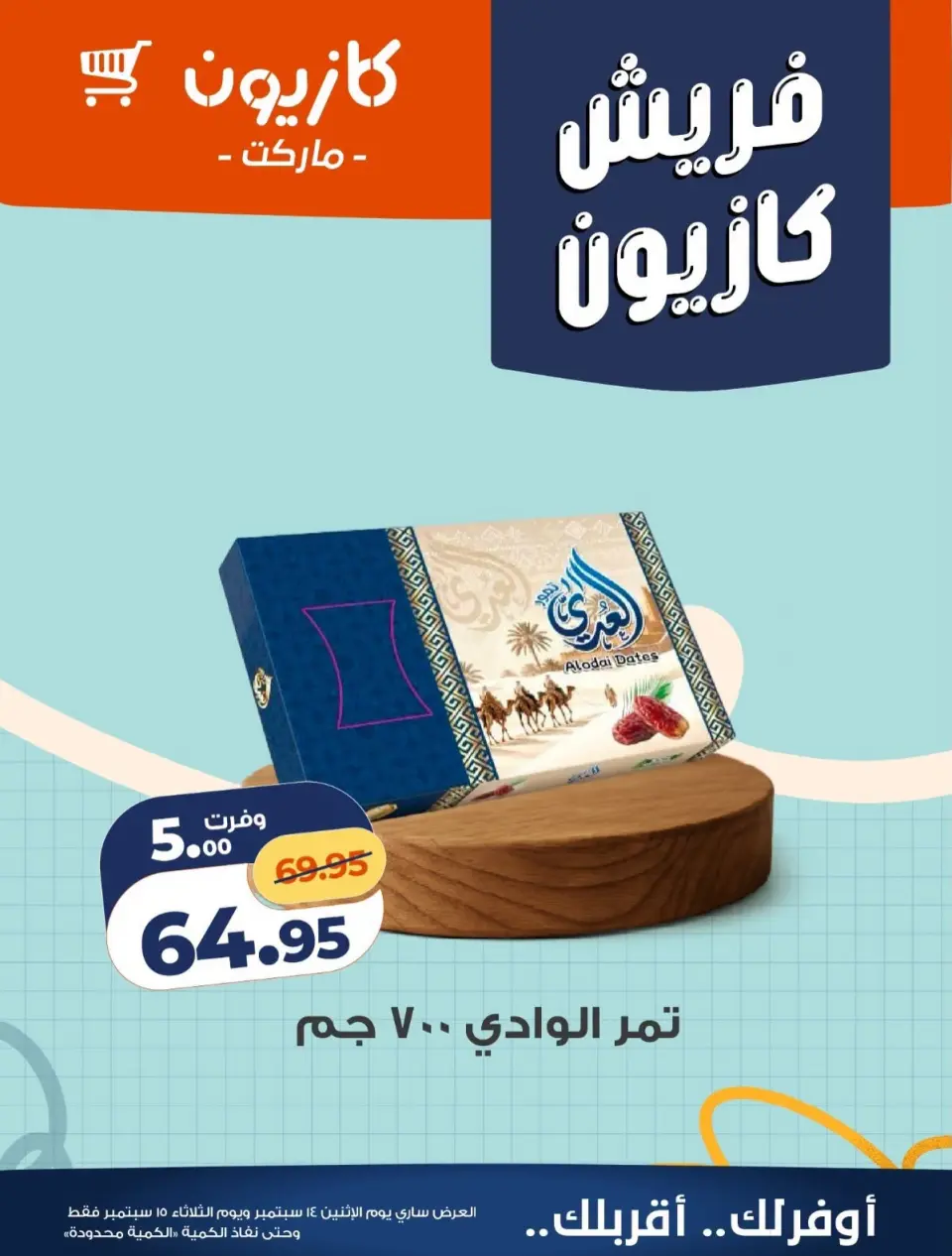عروض كازيون ماركت مصر من ١٤ حتى ١٥ سبتمبر ٢٠٢٦ عروض فريش - صفحة 4