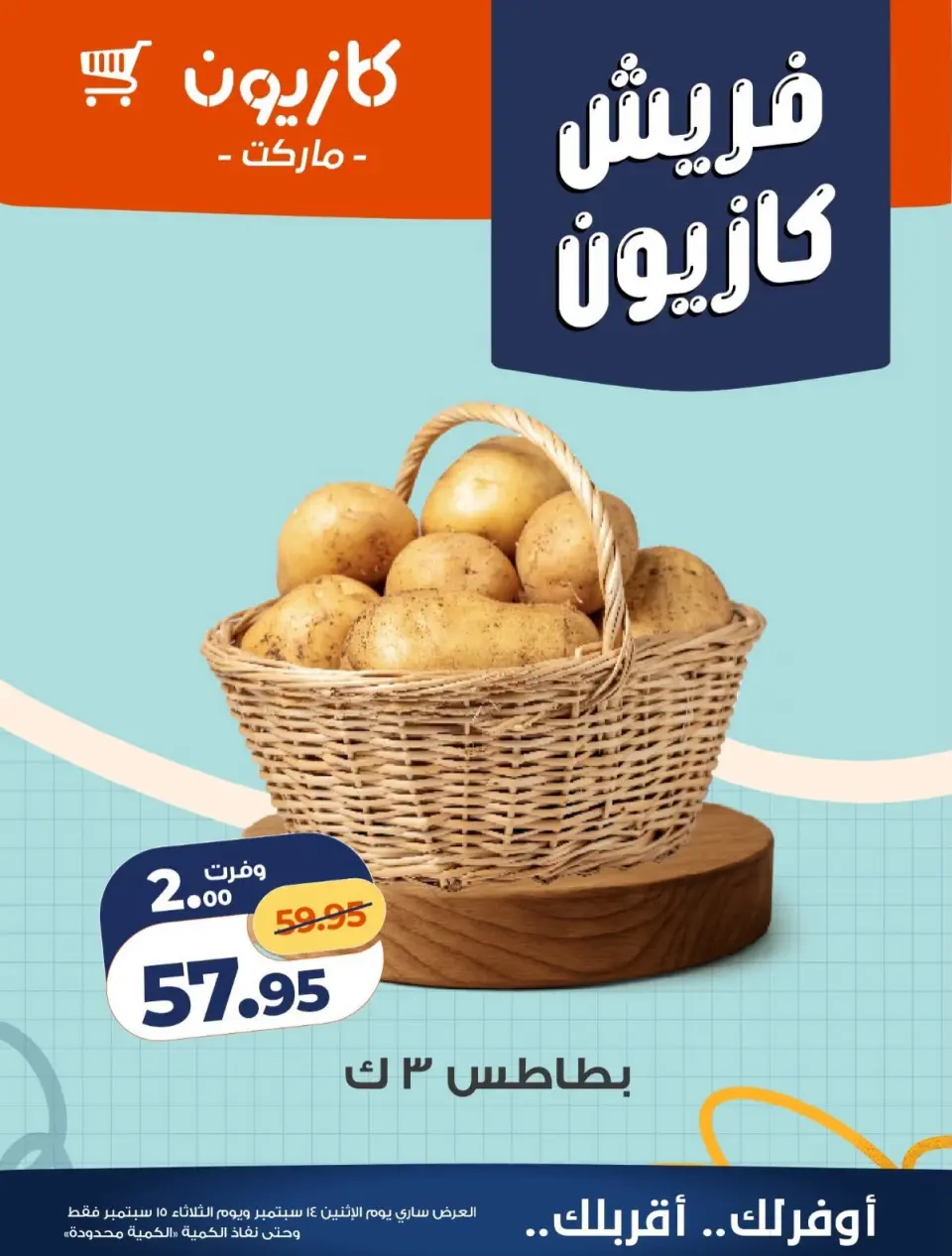 عروض كازيون ماركت مصر من ١٤ حتى ١٥ سبتمبر ٢٠٢٦ عروض فريش - صفحة 6