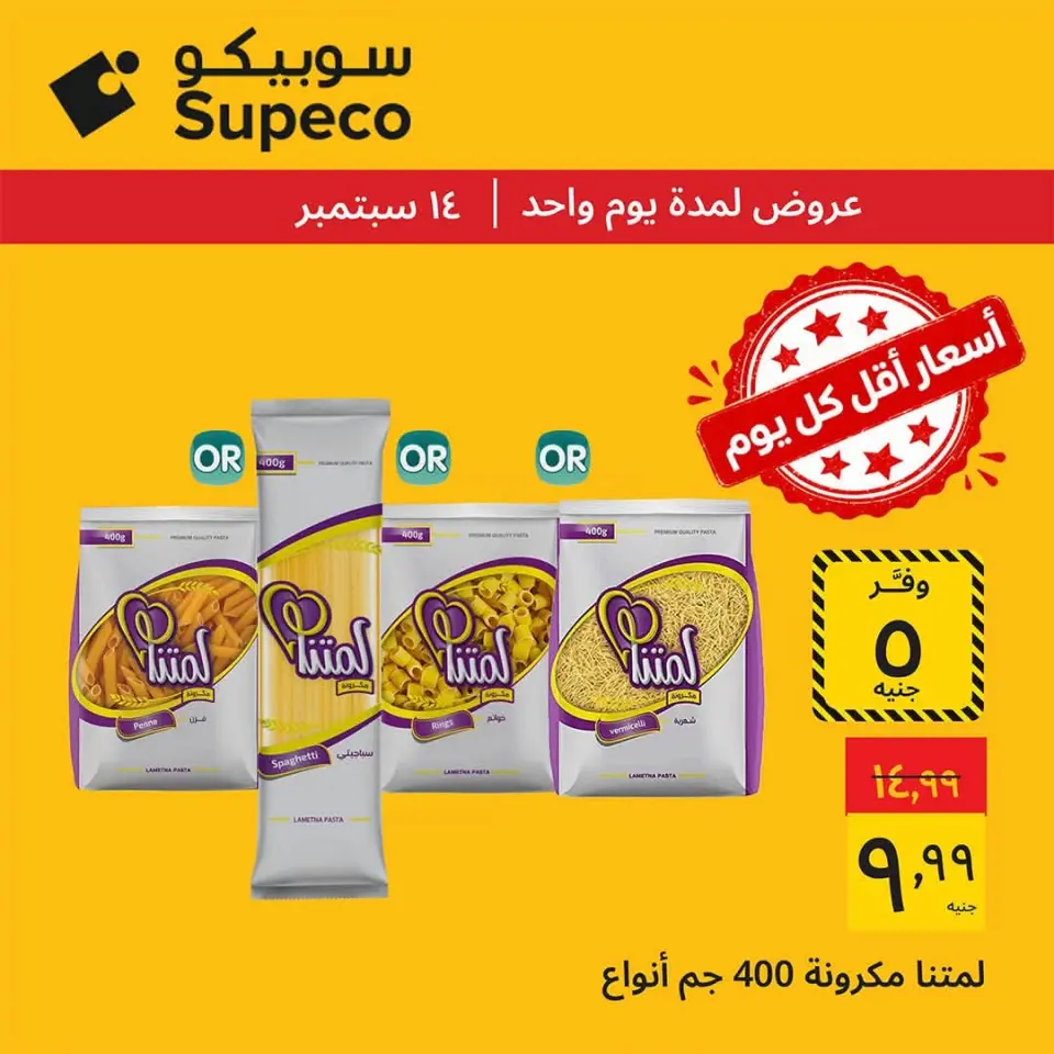 عروض سوبيكو مصر الاثنين ١٤ سبتمبر ٢٠٢٦ عروض يوم الاثنين - صفحة 4