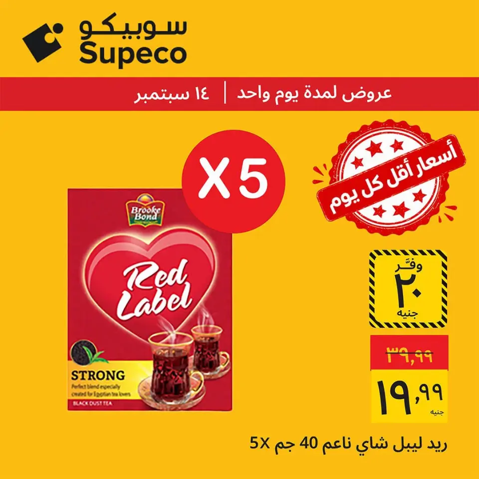 عروض سوبيكو مصر الاثنين ١٤ سبتمبر ٢٠٢٦ عروض يوم الاثنين - صفحة 7