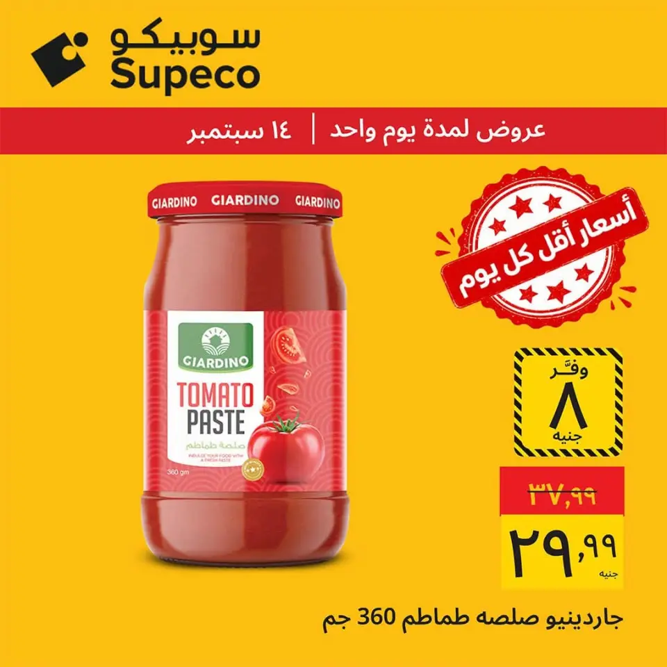 عروض سوبيكو مصر الاثنين ١٤ سبتمبر ٢٠٢٦ عروض يوم الاثنين - صفحة 6