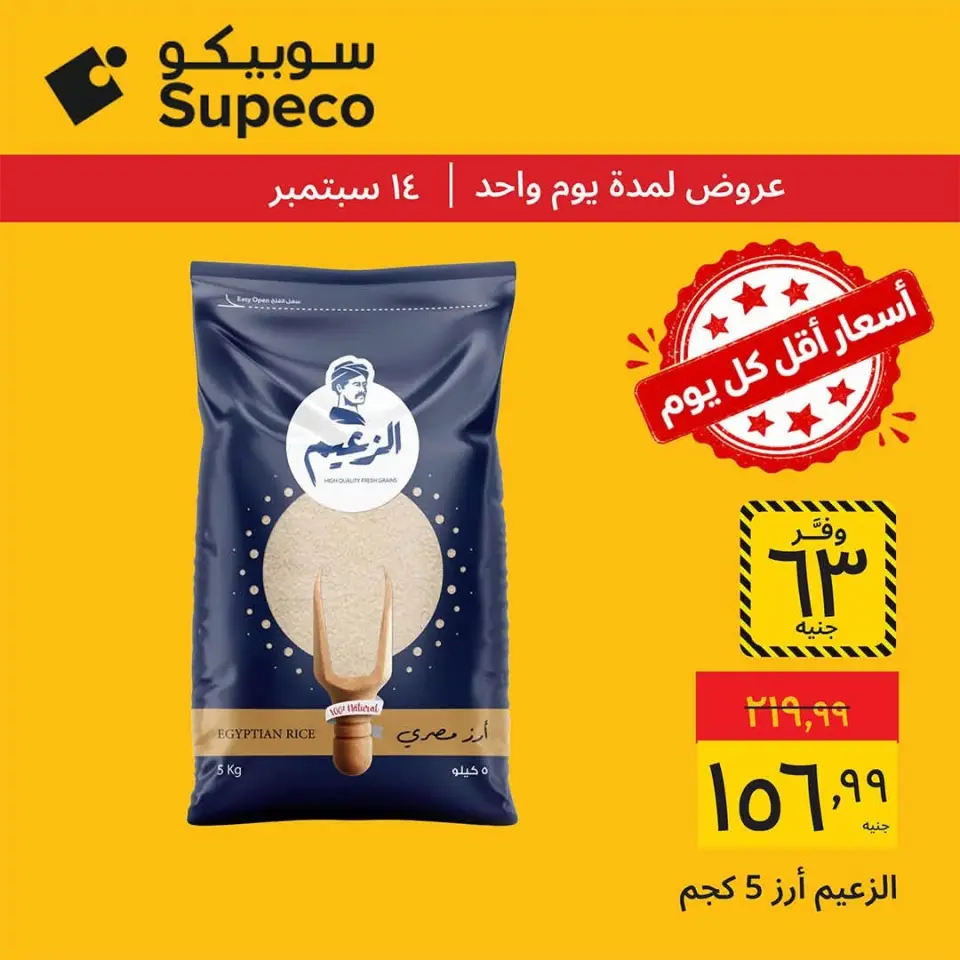 عروض سوبيكو مصر الاثنين ١٤ سبتمبر ٢٠٢٦ عروض يوم الاثنين - صفحة 5