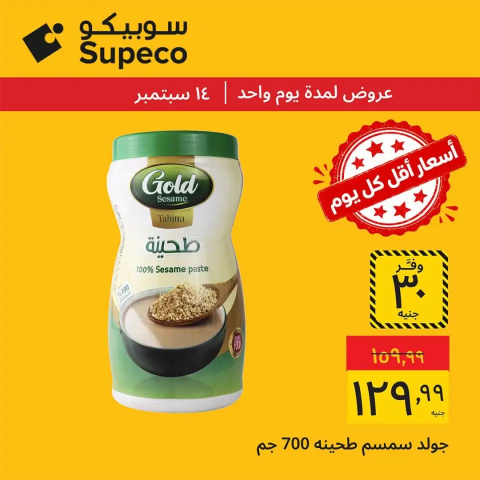 عروض سوبيكو مصر الاثنين ١٤ سبتمبر ٢٠٢٦ عروض يوم الاثنين - صفحة 2