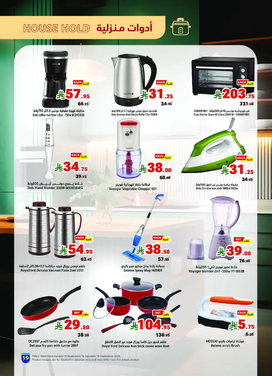 عروض متاجر السعودية من ٣٠ ربيع الأول حتى ٦ ربيع الآخر ١٤٤٨ هـ (١٣ إلى ١٩ سبتمبر ٢٠٢٦) عروض اليوم الوطني السعودي - صفحة 19