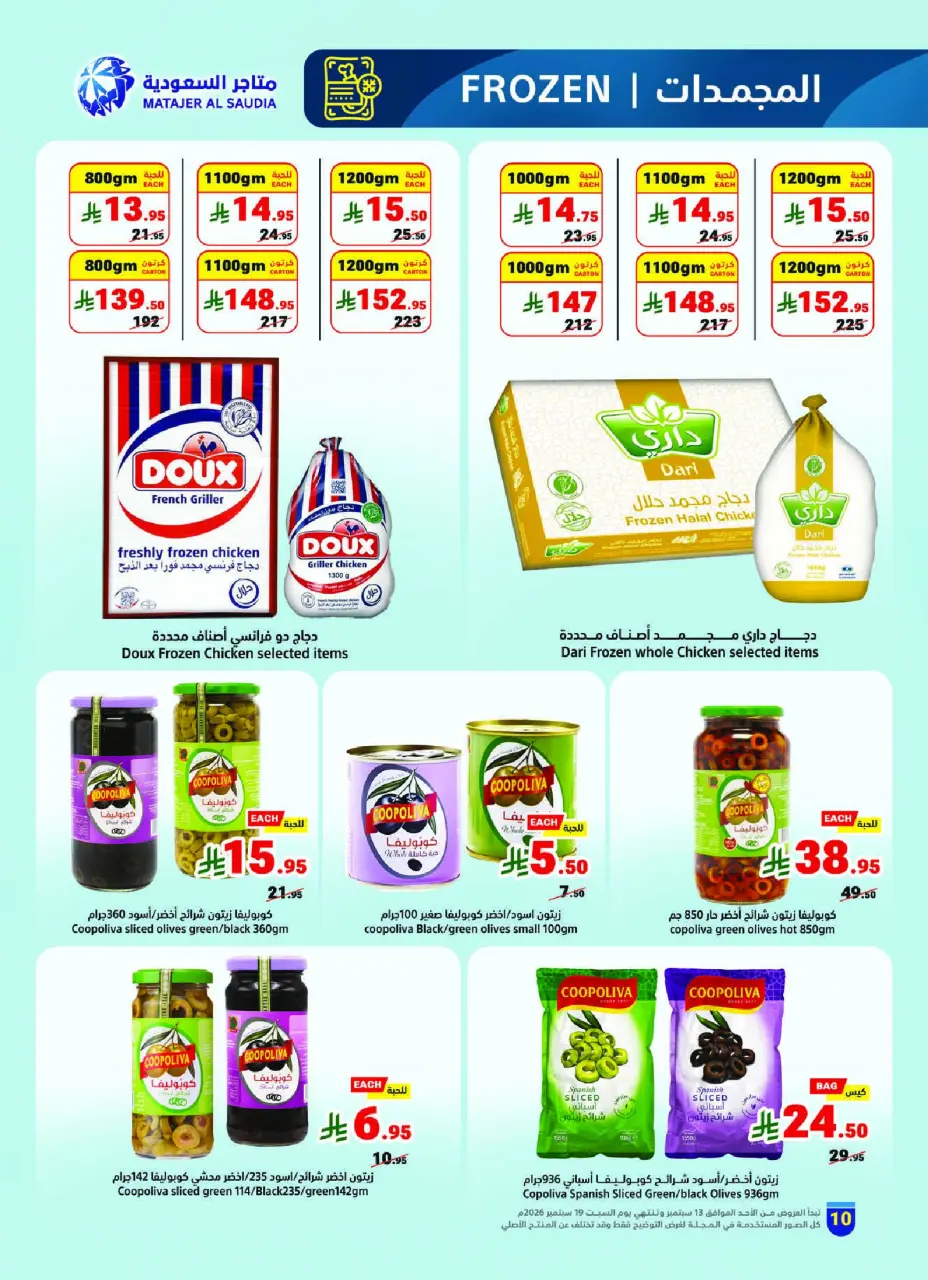 عروض متاجر السعودية من ٣٠ ربيع الأول حتى ٦ ربيع الآخر ١٤٤٨ هـ (١٣ إلى ١٩ سبتمبر ٢٠٢٦) عروض اليوم الوطني السعودي - صفحة 10