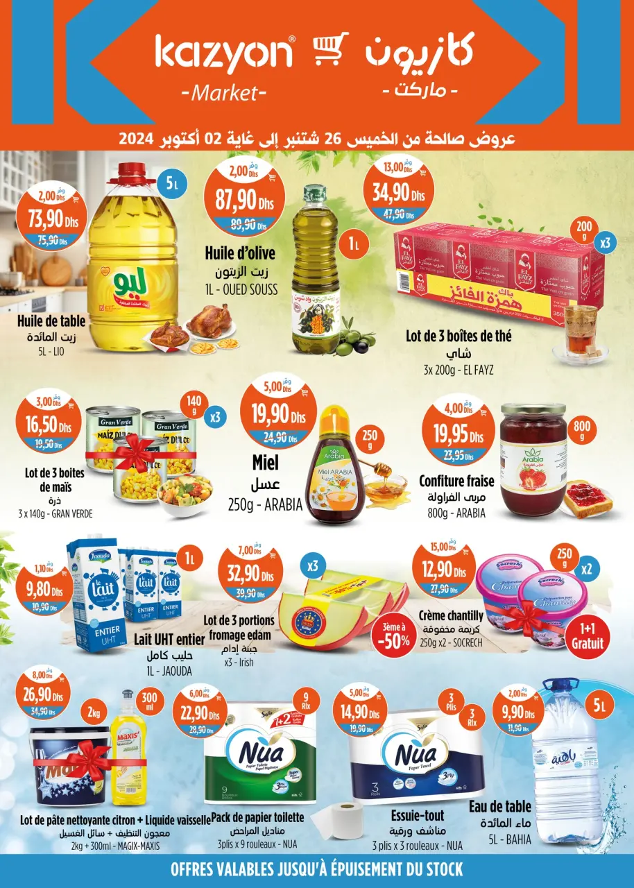 عروض كازيون ماركت المغرب من 26 سبتمبر حتى 2 أكتوبر 2024 أحسن الهميزات