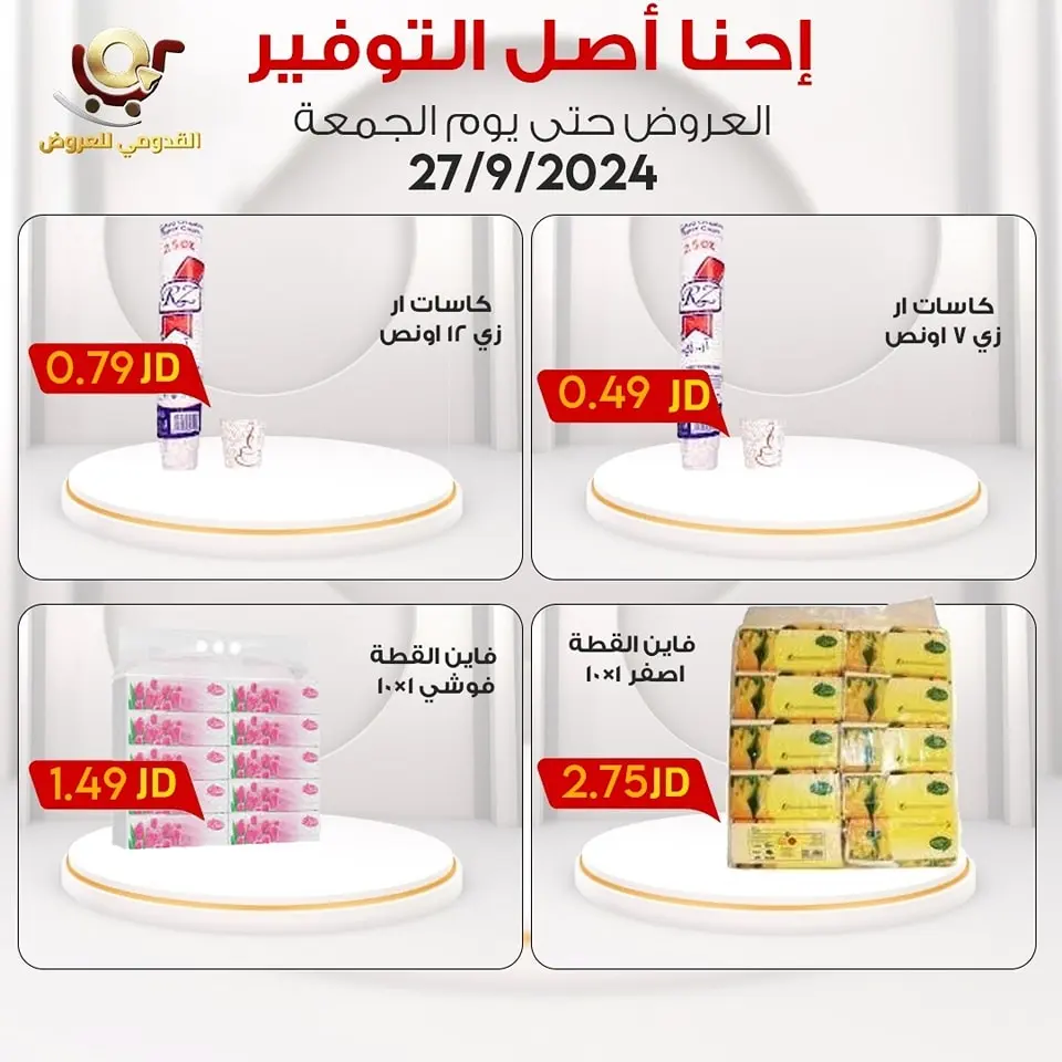 Ofertas de Tiendas Qaddomii Jordán viernes 27 septiembre Ahorros - Tiendas Qaddomii - Jordán - 27 septiembre 2024 – 27 septiembre 2024 - Página 5
