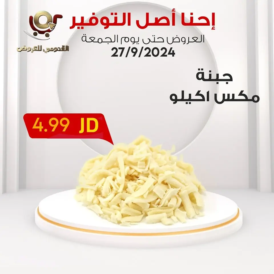 Ofertas de Tiendas Qaddomii Jordán viernes 27 septiembre Ahorros - Tiendas Qaddomii - Jordán - 27 septiembre 2024 – 27 septiembre 2024 - Página 22