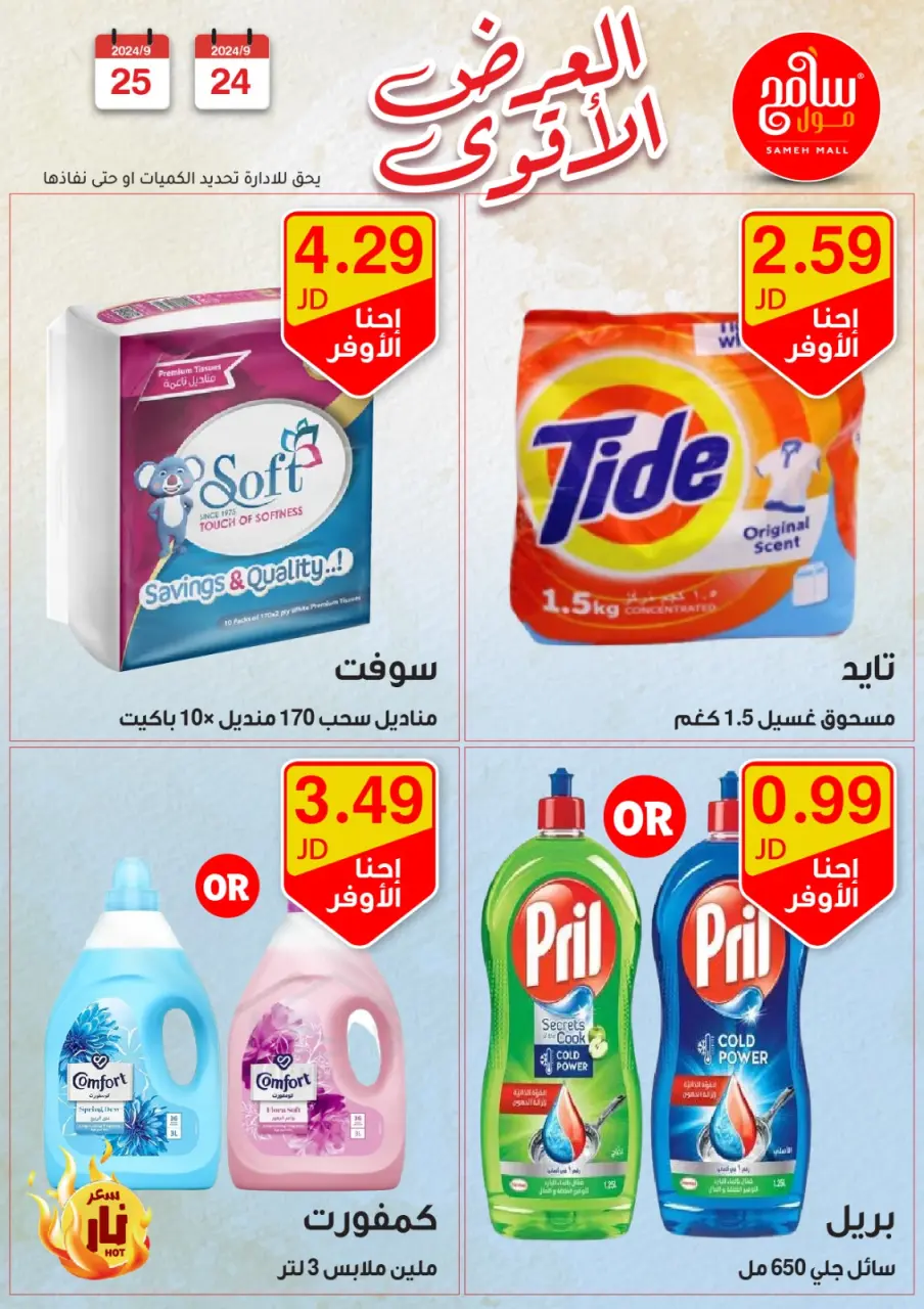 Sameh Mall Jordan Offers Wednesday 25 September Best Deals - Sameh Mall - Jordan - 25 September 2024 – 25 September 2024 - Page 18
