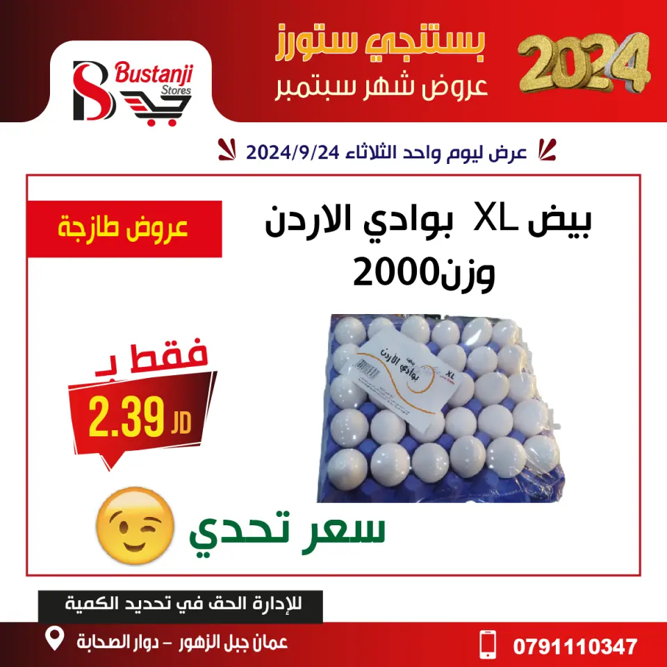 عروض البستنجي ستورز الأردن الثلاثاء 24 سبتمبر 2024 عروض اليوم الواحد - البستنجي ستورز - الأردن - 24 سبتمبر 2024 – 24 سبتمبر 2024 - صفحة 5