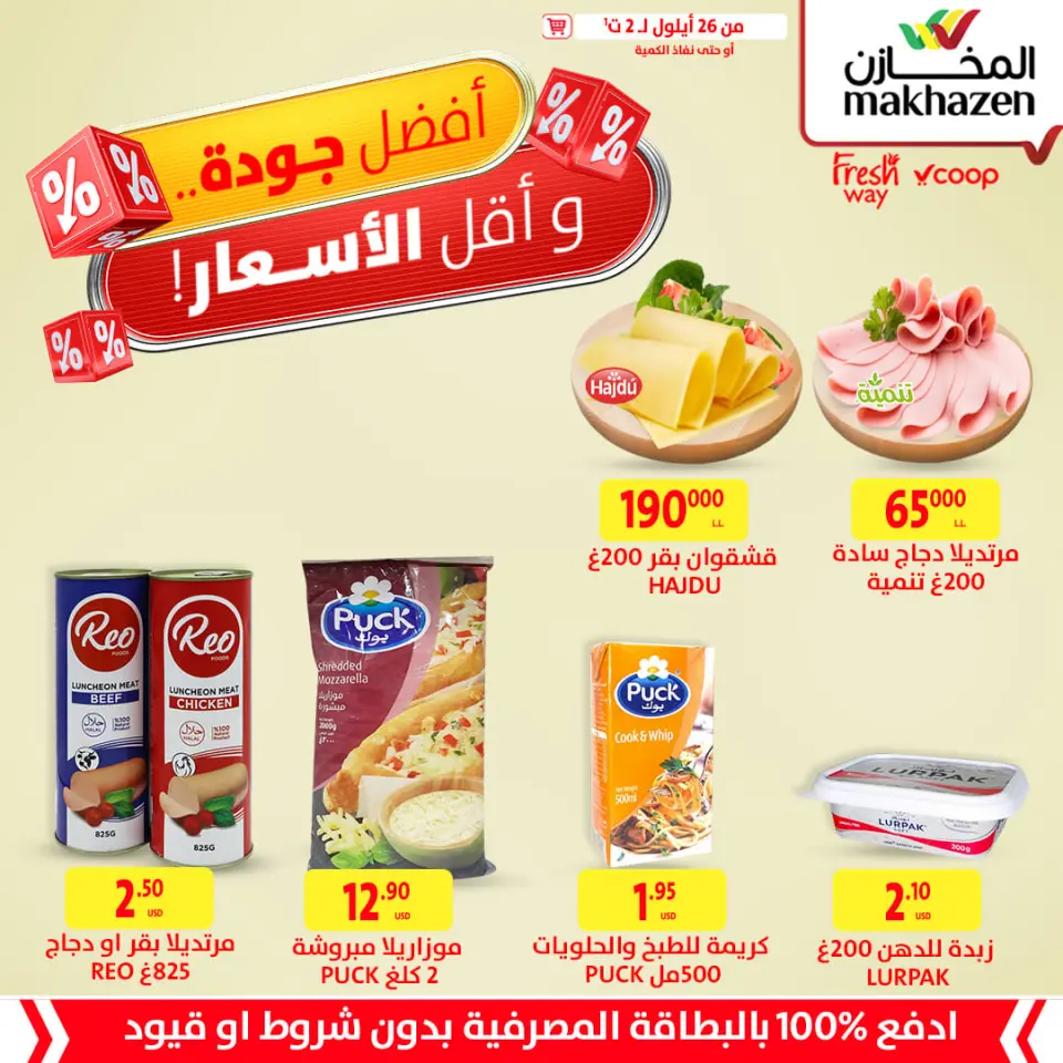 Ofertas de Al Makhazen Líbano de 26 septiembre a 2 octubre 2024 La mejor calidad y los precios más bajos.