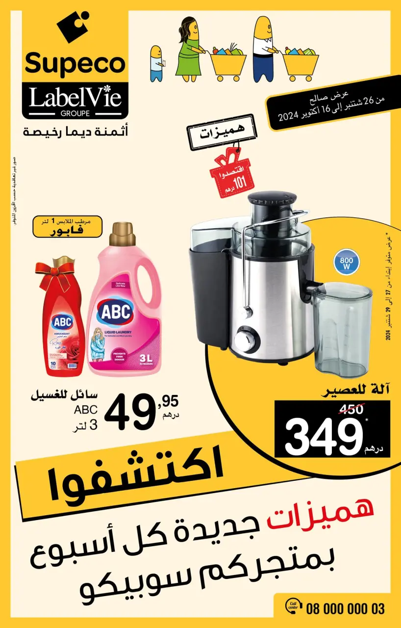 Supeco Morocco Offers from 26 September to 16 October 2024 New Offers - Supeco - Morocco - 26 September 2024 – 16 October 2024 - Page 1