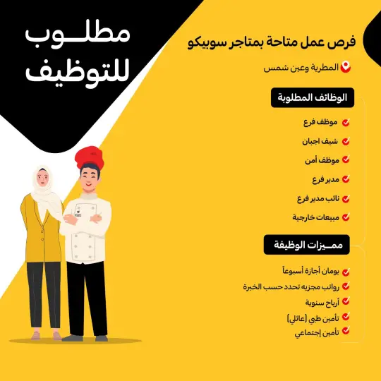 سوبيكو مصر تعلن عن وظائف جديدة بفروع المطرية وعين شمس