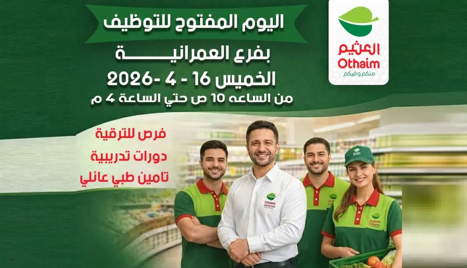 أسواق العثيم مصر تنظم يوم توظيف مفتوح بفرع العمرانية لتوفير فرص عمل فورية