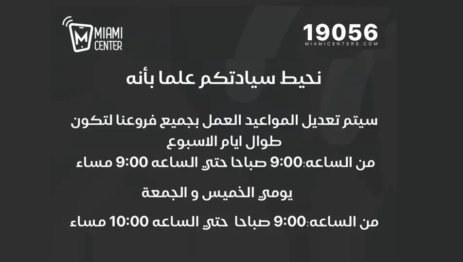 ميامي سنتر مصر تعدّل مواعيد العمل التزامًا بقرارات الغلق الجديدة