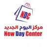مركز اليوم الجديد