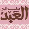 حلوانى العبد
