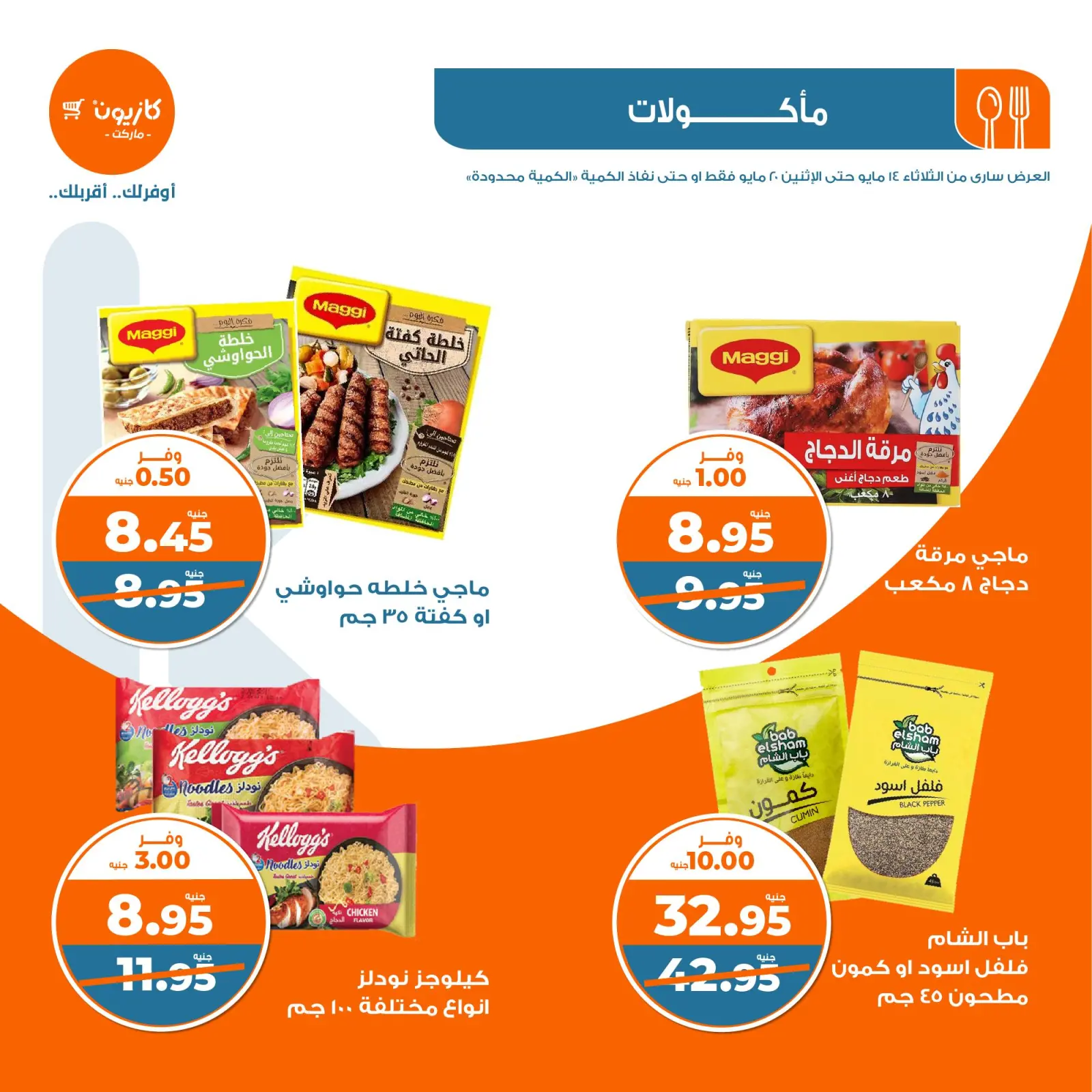 Page 22 dans Offres hebdomadaires chez Marché Kazyon Egypte