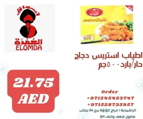 صفحة 12 ضمن منتجات مصرية في أسواق العمدة الإمارات