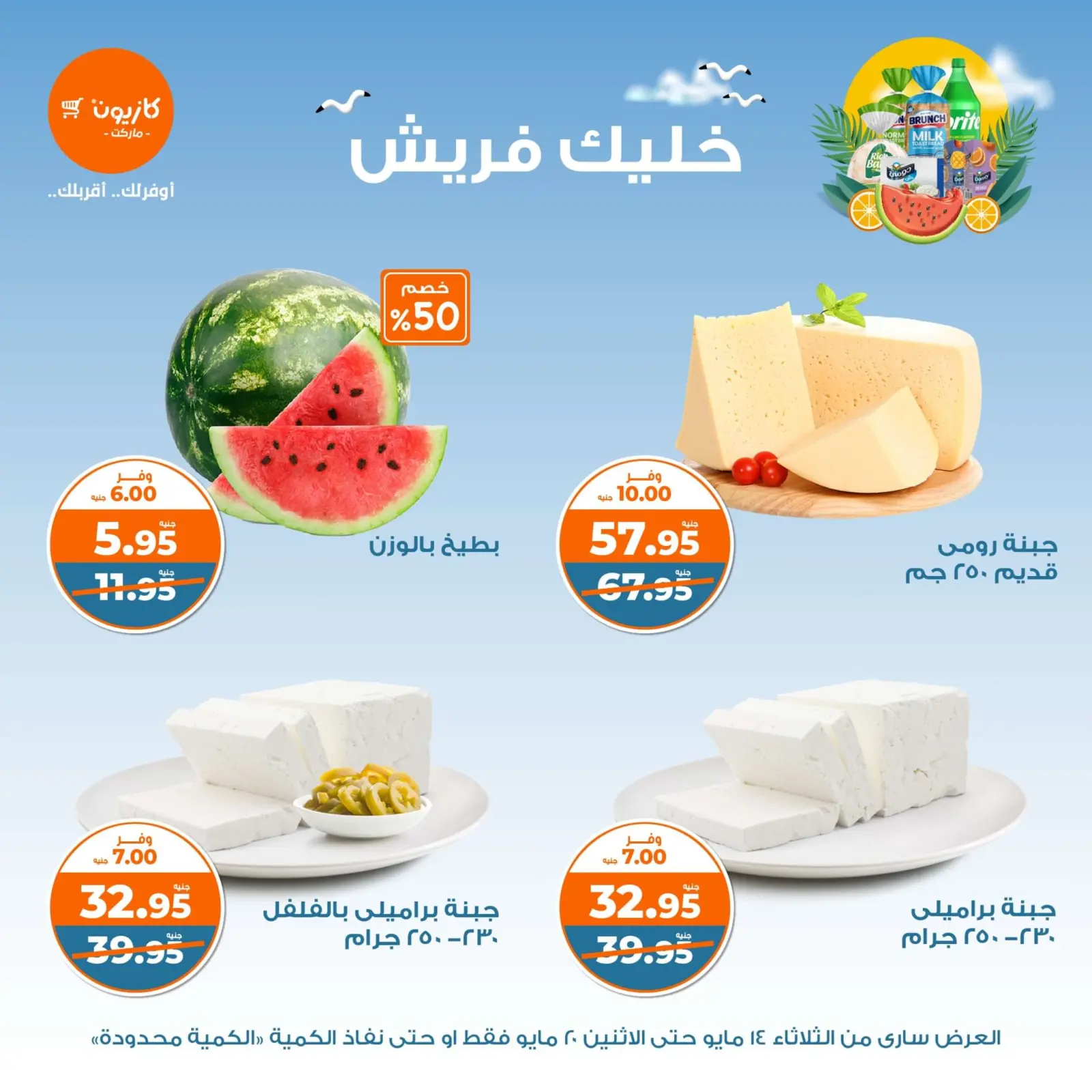 صفحة 2 ضمن عروض خليك فريش في كازيون ماركت مصر