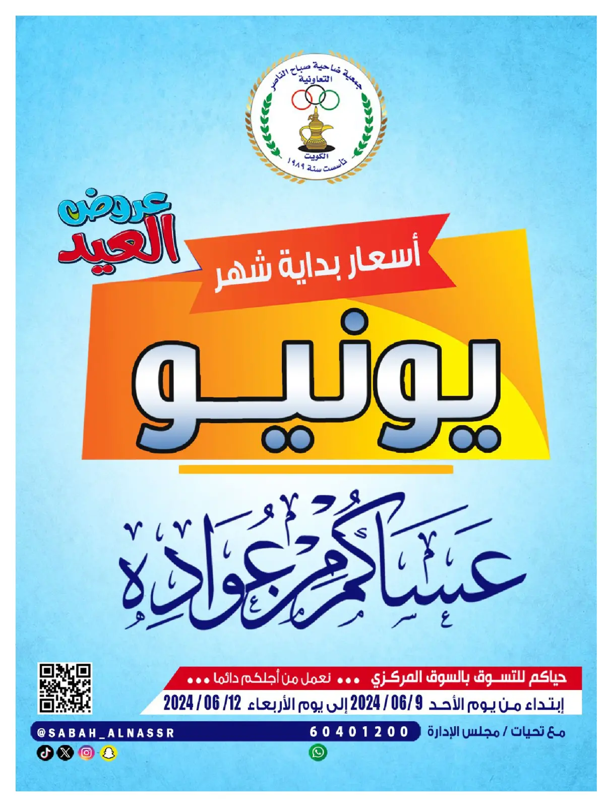 صفحة 1 ضمن عروض العيد في جمعية صباح الناصر الكويت