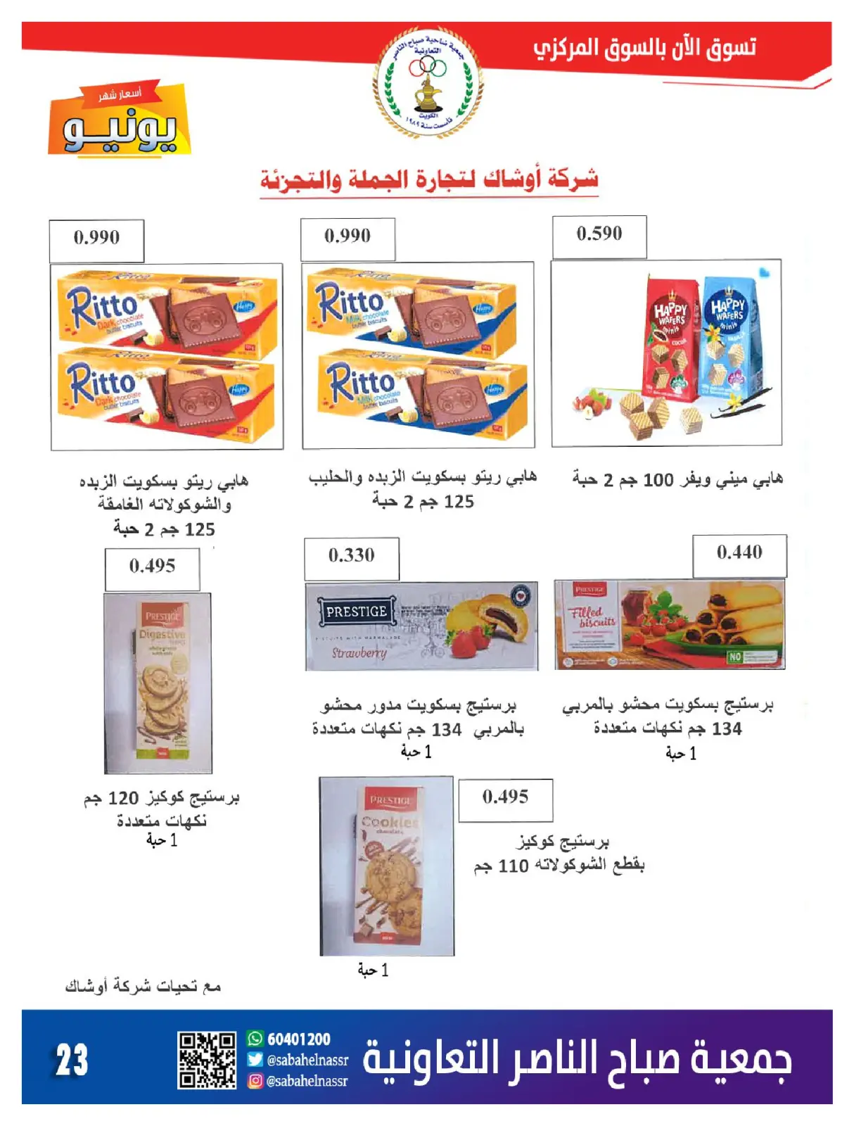 صفحة 23 ضمن عروض العيد في جمعية صباح الناصر الكويت