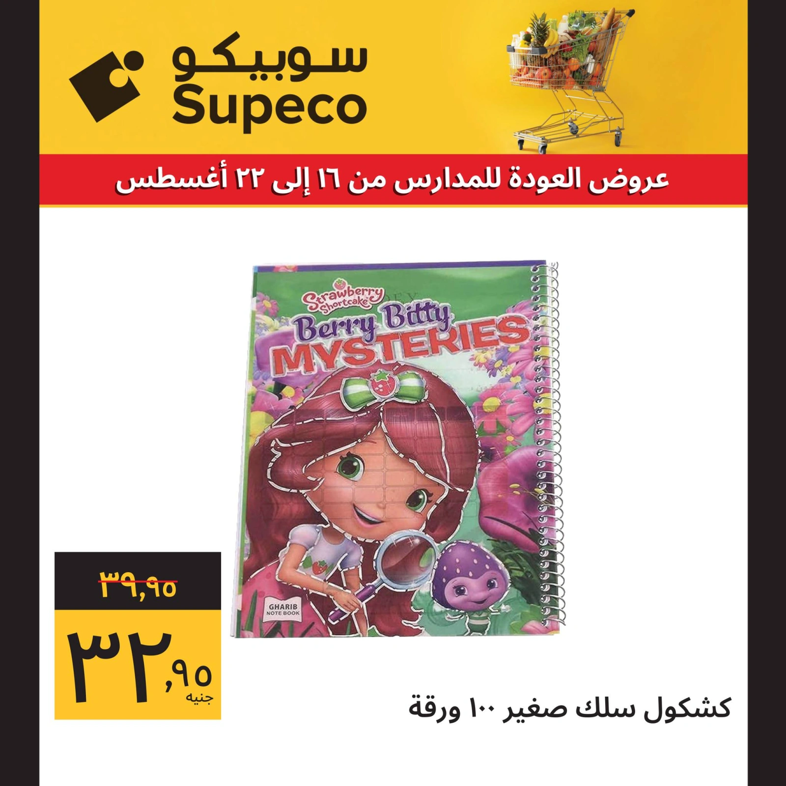 صفحة 5 ضمن عروض العودة للمدارس في سوبيكو مصر