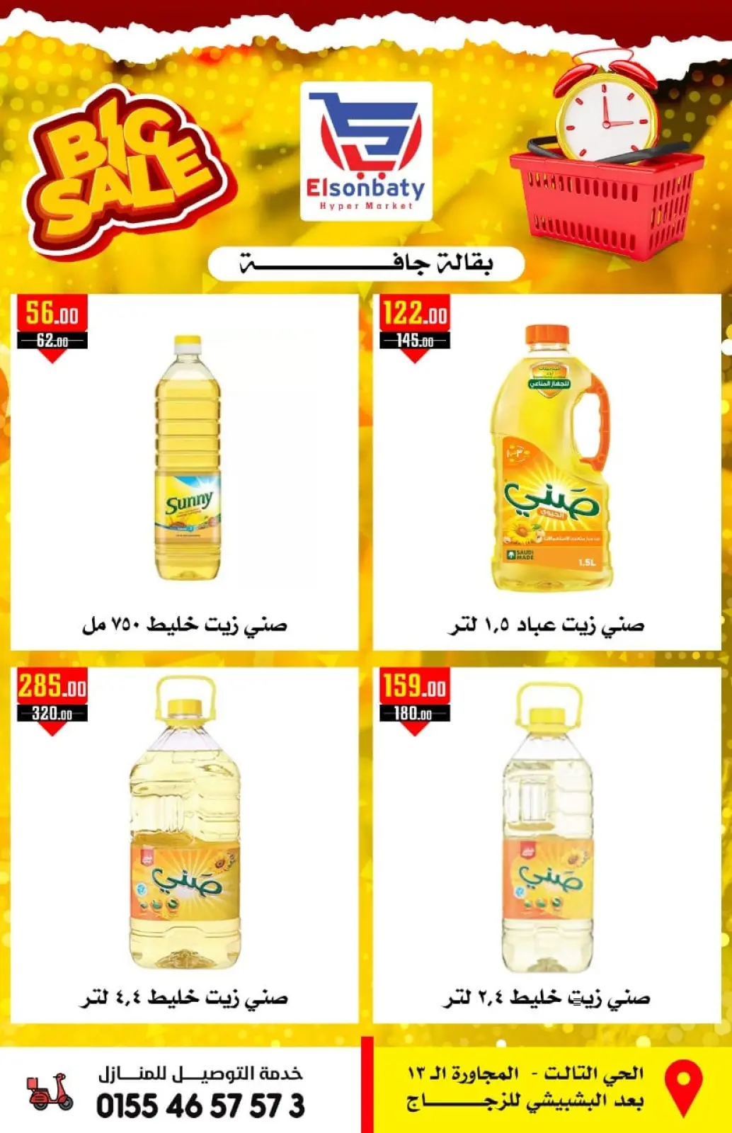 صفحة 3 ضمن تخفيضات في هايبر السنباطي مصر