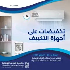 صفحة 1 ضمن تخفيضات أجهزة التكييف في جمعية مشرف التعاونية الكويت