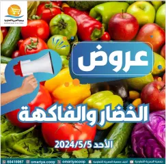 Page 1 in Vegetable and fruit offers at Omariya co-op Kuwait