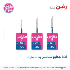 Page 15 in Household Deals at Raneen Egypt