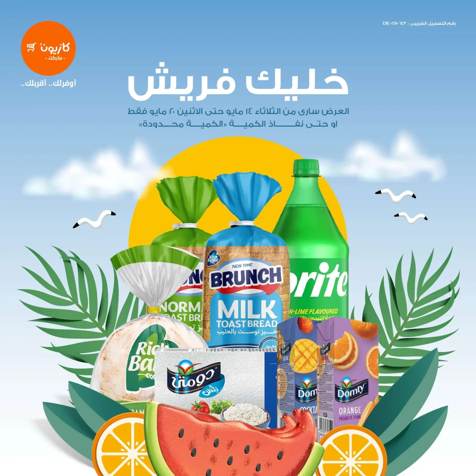 صفحة 1 ضمن عروض خليك فريش في كازيون ماركت مصر