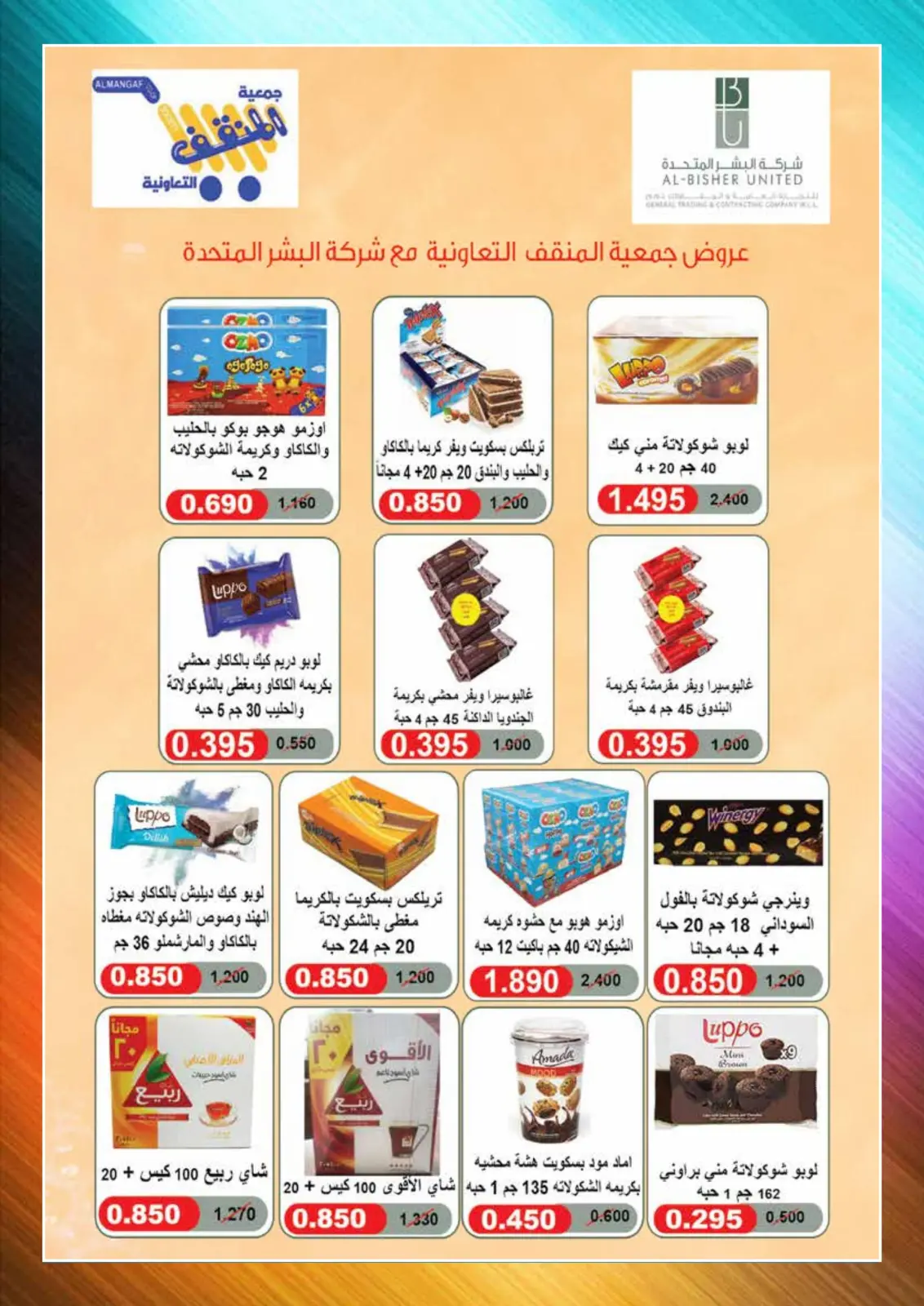 صفحة 18 ضمن عروض مهرجان إبريل في جمعية المنقف التعاونية الكويت