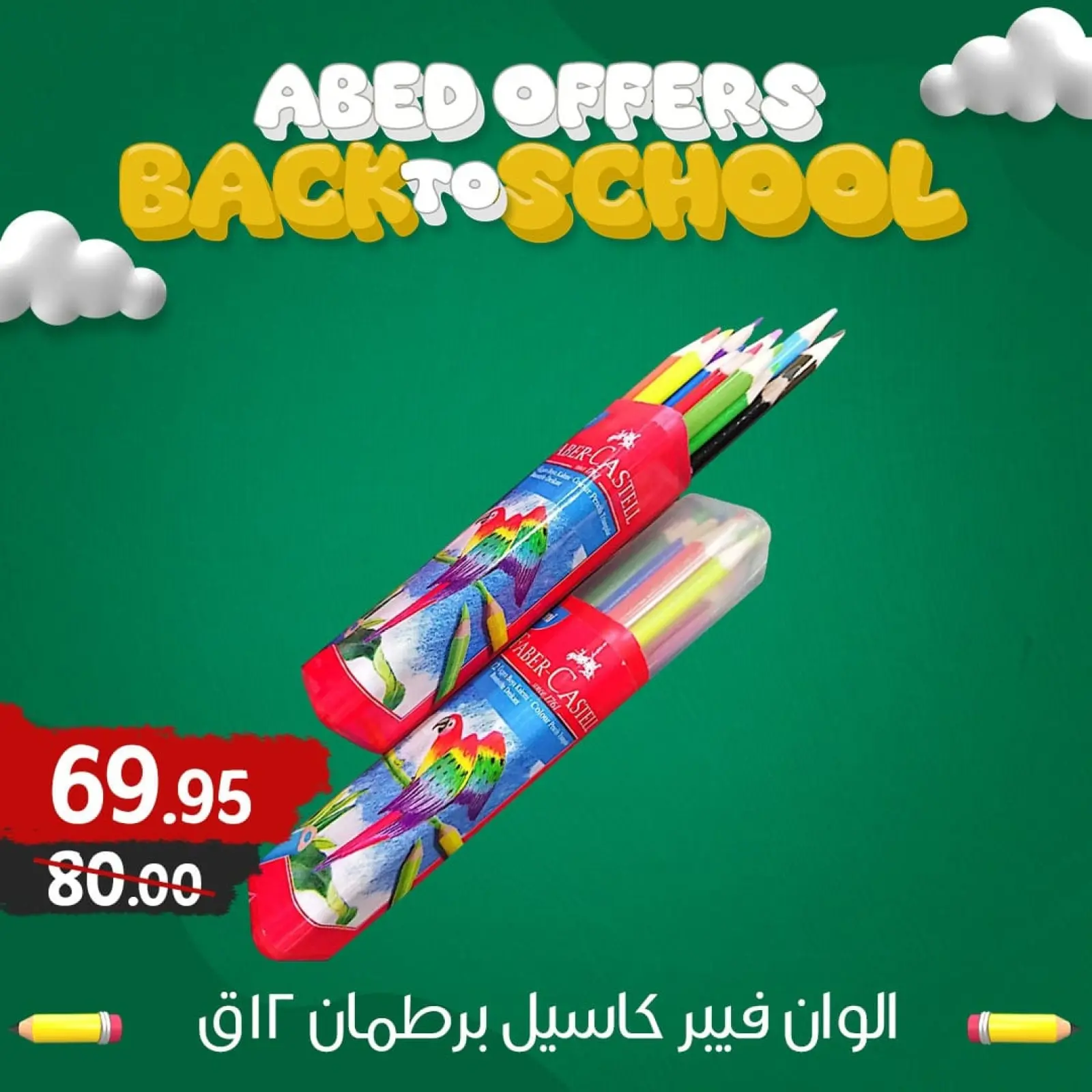 صفحة 60 ضمن عروض نهاية الأسبوع في العابد هايبر ماركت مصر
