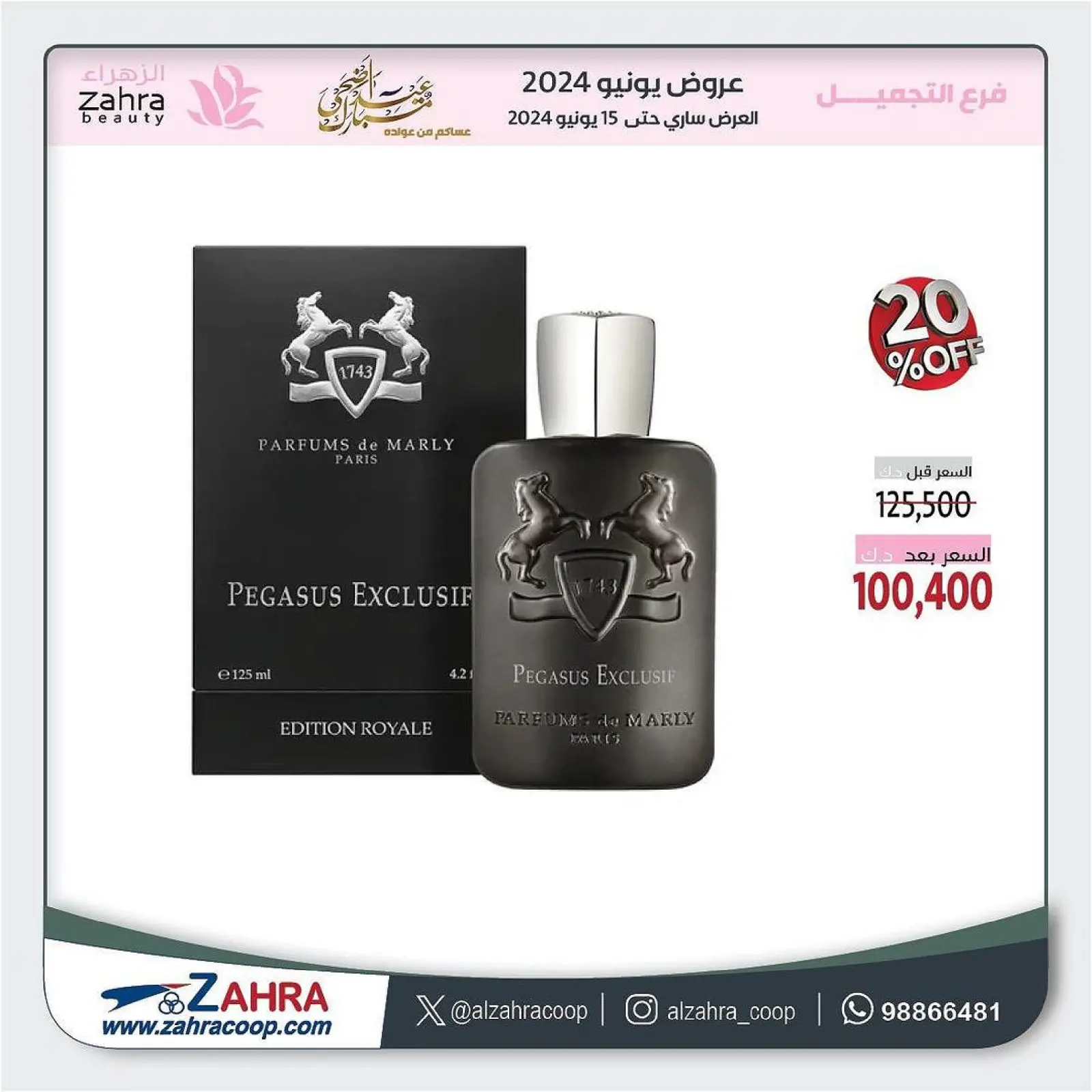 صفحة 3 ضمن عروض التجميل والعطور في جمعية الزهراء التعاونية الكويت