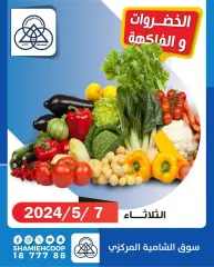 صفحة 1 ضمن عروض الخضار والفاكهة في جمعية الشامية والشويخ الكويت