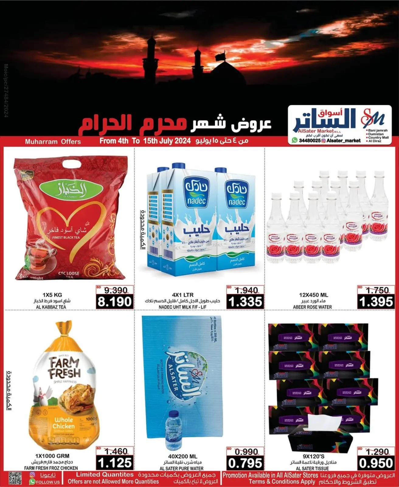 صفحة 1 ضمن عروض شهر محرم في أسواق الساتر البحرين