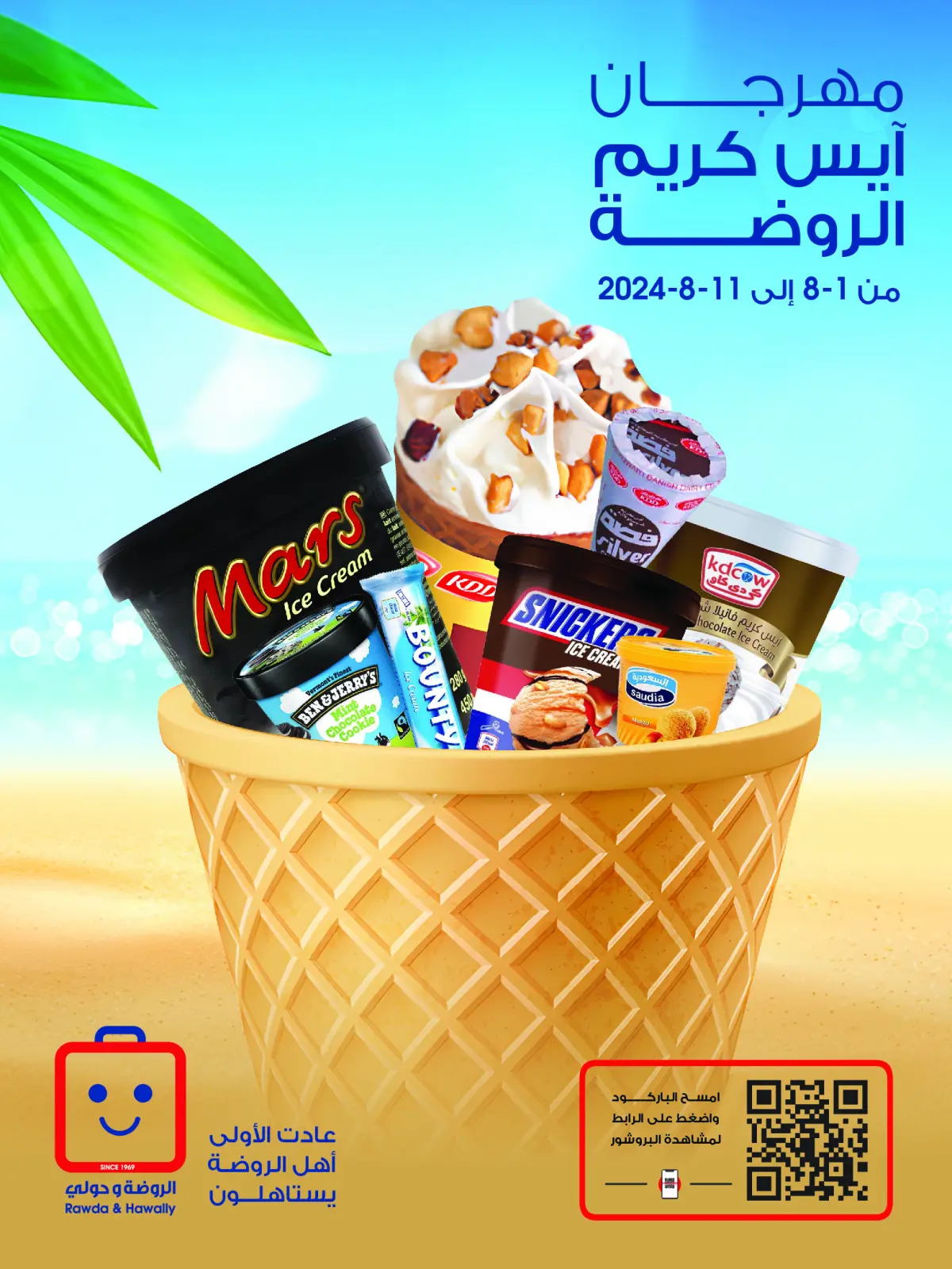 صفحة 1 |عروض مهرجان الأيس كريم لدي جمعية الروضة وحولي التعاونية الكويت