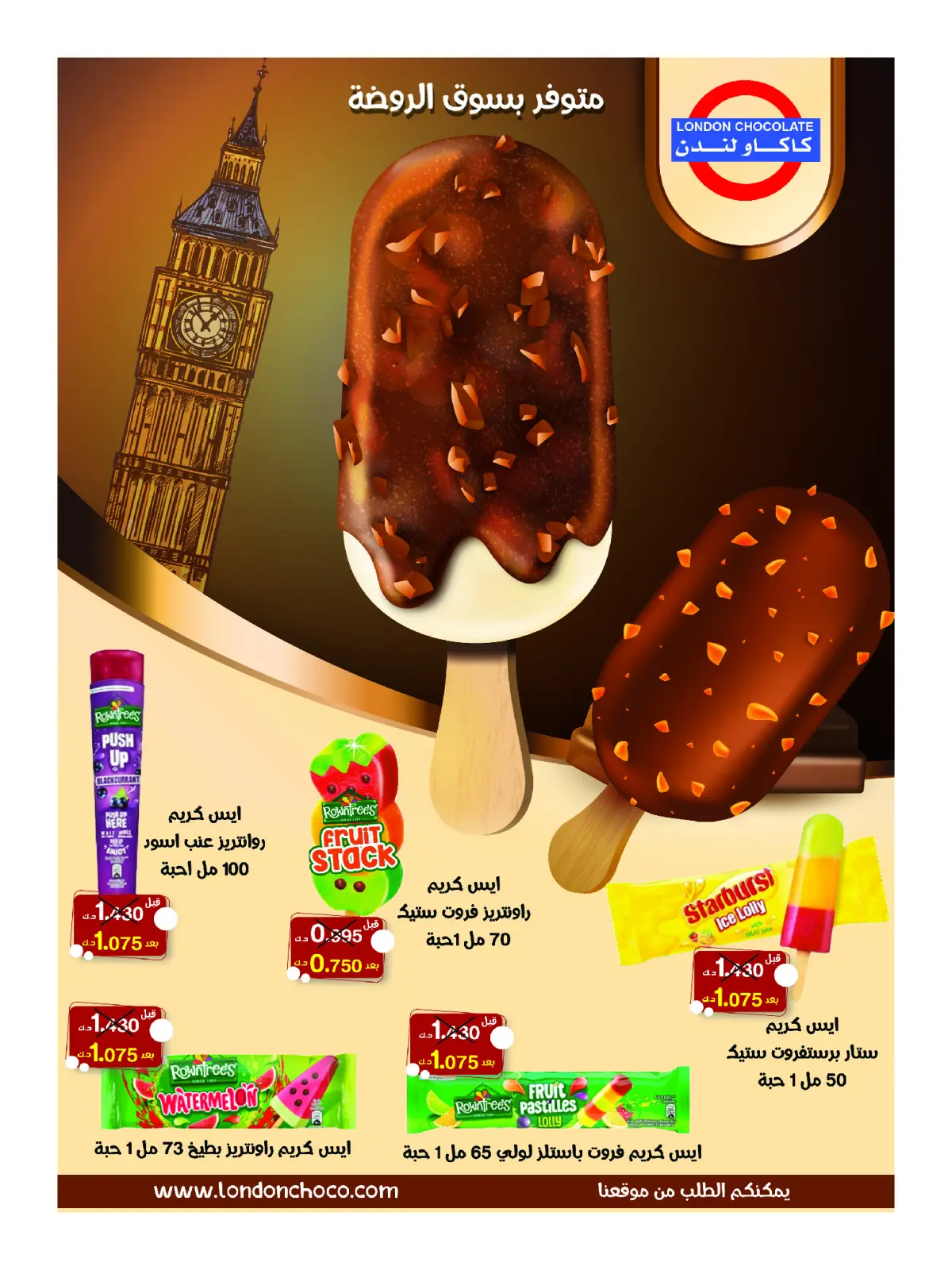 صفحة 5 |عروض مهرجان الأيس كريم لدي جمعية الروضة وحولي التعاونية الكويت