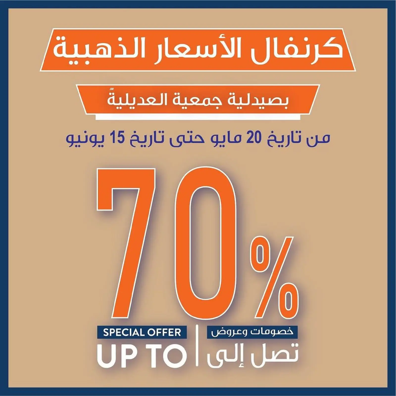 صفحة 1 ضمن عروض الصيدلية في جمعية العديلية الكويت