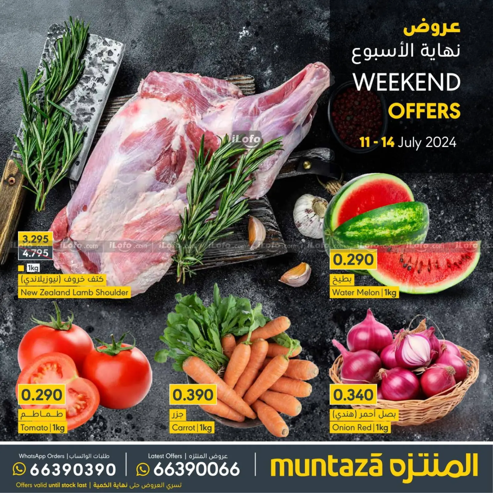 صفحة 1 ضمن عروض نهاية الأسبوع في المنتزة سوبر ماركت البحرين